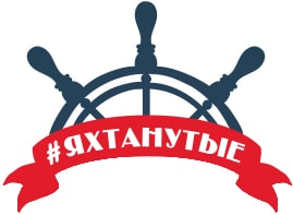 #Яхтанутые